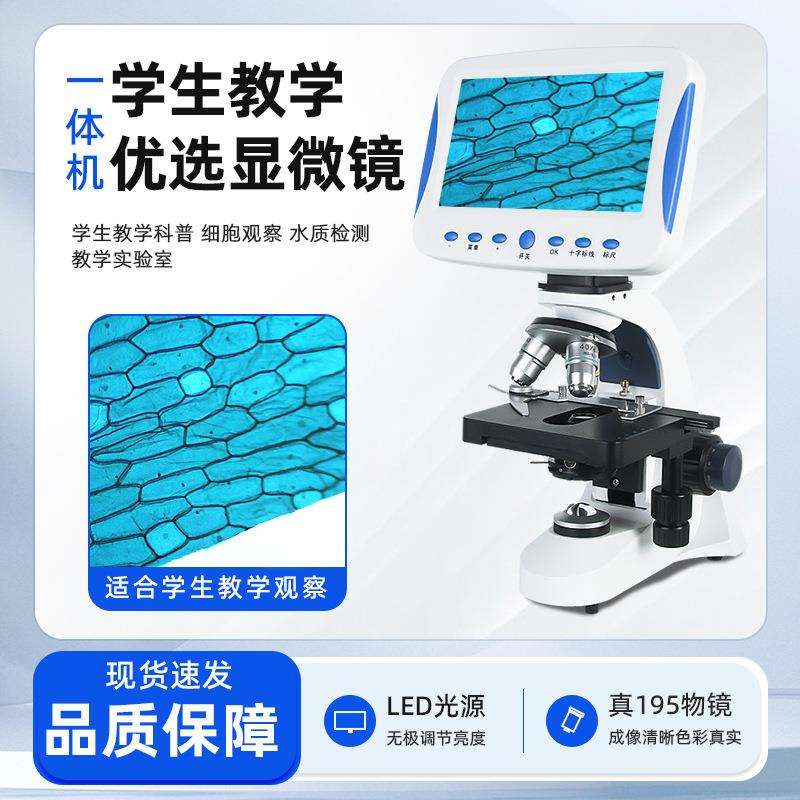 一体机生物显微镜超清大屏显示屏中小学生教学显微镜高倍看细菌