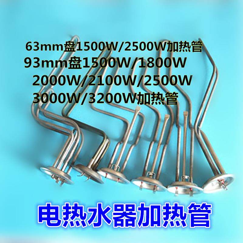 电热水器加热器1500W/1800W/2000W/3000W电热管加热棒93/63通用
