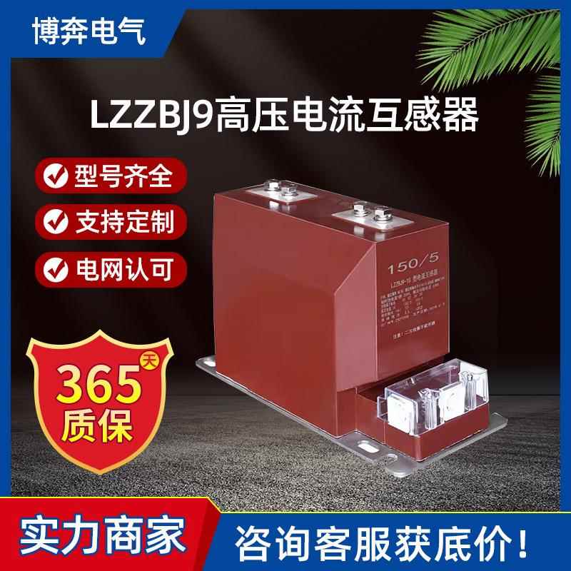 LZZBJ9-12户内高压电流互感器10KV单相400/5全绝缘0.2柜内0.5计量