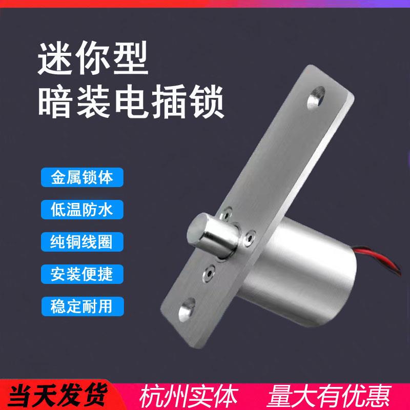 迷你防水电插锁暗装防水低温微型小电锁插销锁门禁电控电子锁