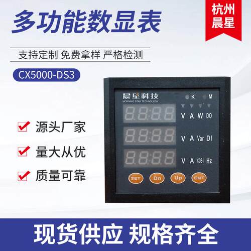 CX5000-DS多功能数显表 厂家智能电力仪表 电力网络数显仪表