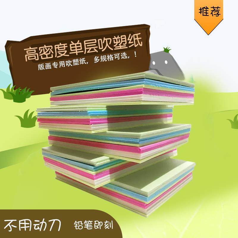 吹塑纸a4版画单层高密度吹塑板4k8k16k儿童手工装饰纸DIY板画彩色