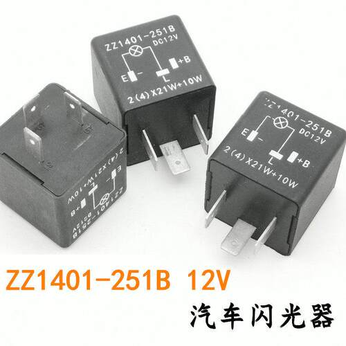 12V汽车闪光继电器通用型配件 ZZ1401-251B双闪转向灯适用