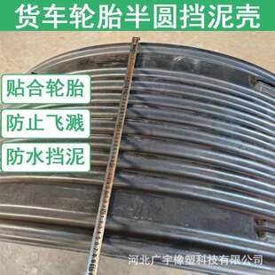 厂家现货货车挡泥瓦半圆单双轮加厚挡泥板水泥罐车危运货车轮胎罩