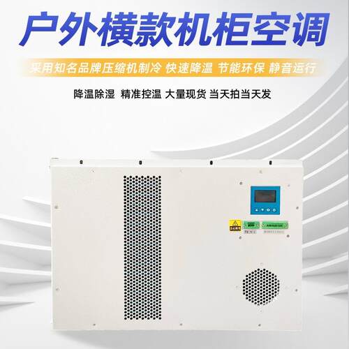 户横款电投柜影仪空调电气柜储外能控箱空横款400W调恒温恒湿空制