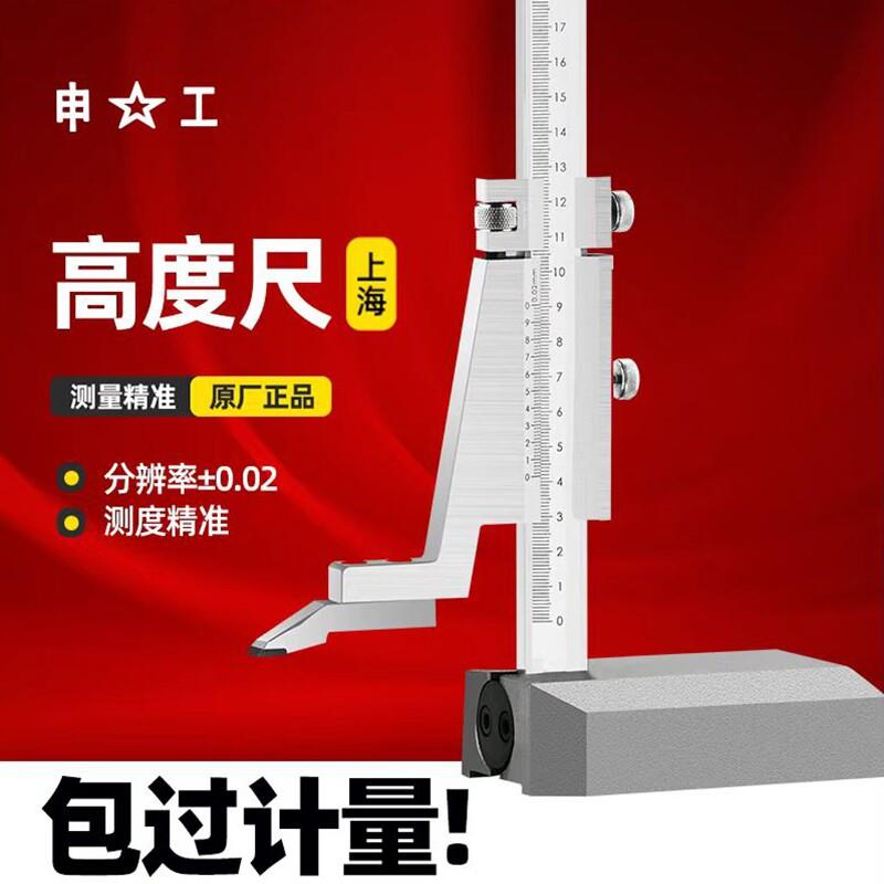 上海申工牌高度游标卡尺画线 高度尺划线尺0-300 500mm 精度200mm