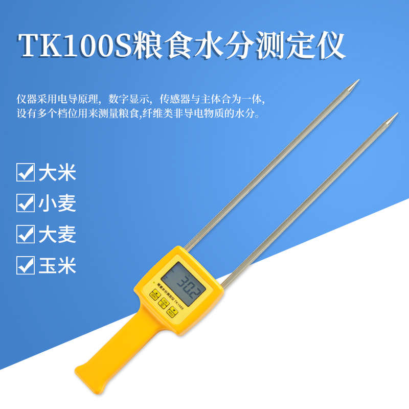 探测定仪山东tk100s燕麦水分测定仪 水分快速测定仪 粮食水分针式