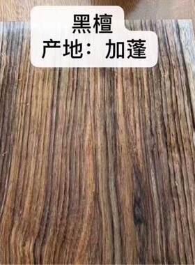 非洲黑檀原木板材爱里古夷苏木非洲黑胡桃板材黑檀高端家具料
