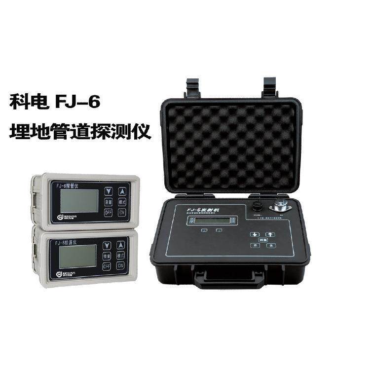 FJ-6/FJ-9/FJ-10埋地管道防腐层探测检漏仪