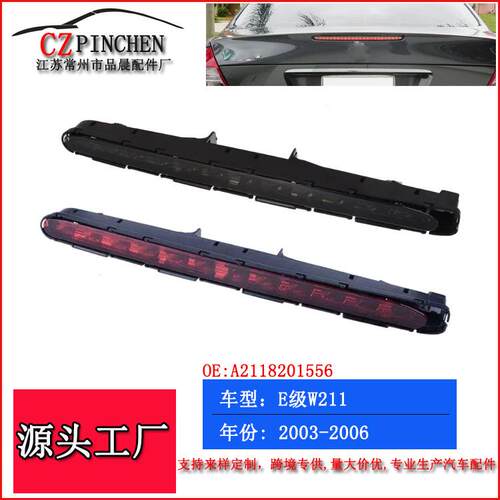 适用奔驰E级W21103-06年高位刹车灯防追尾灯警示灯汽车车灯