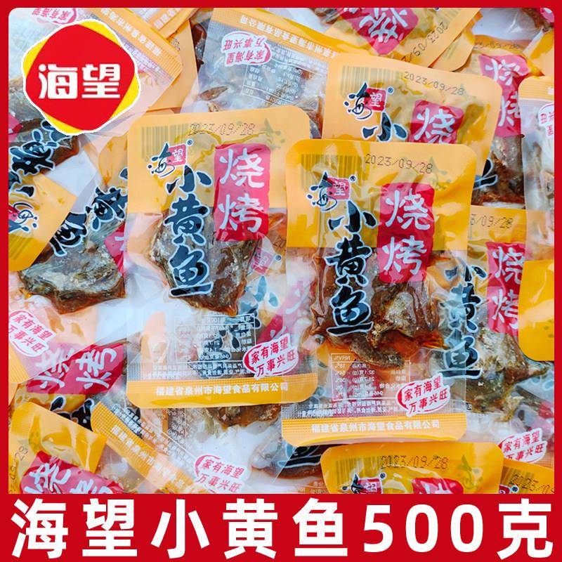 现货海望小黄鱼500g碳烤小鱼干 干网红休闲 小吃小包装海鲜鱼干