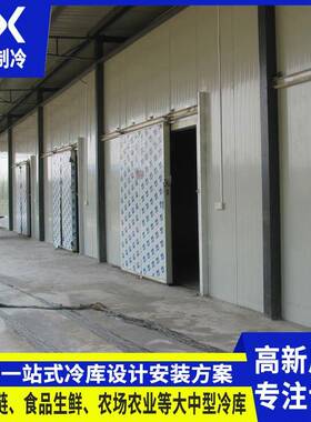 厂家冷库全套设备大型水果蔬菜保鲜库速冻库肉类冷藏库冷冻库