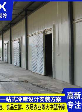 厂家冷库全套设备大型水果蔬菜保鲜库速冻库肉类冷藏库冷冻库