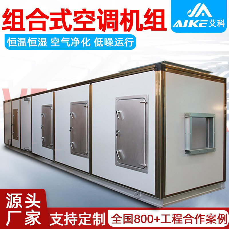 恒温恒湿中央水冷水暖空调洁净空调新风系统组合式净化空调机组