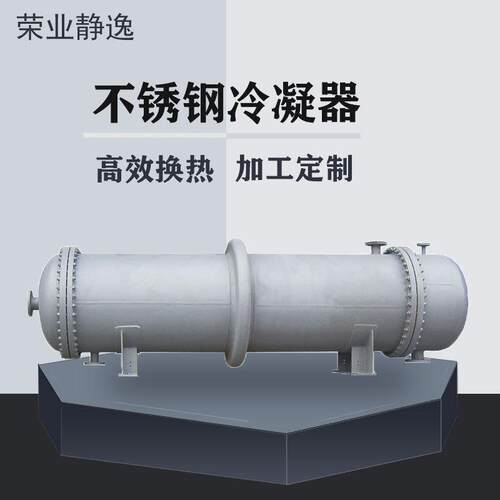 可拆卸智能换热器真空高效冷凝器卧式钛列管式换热器不锈钢冷凝器