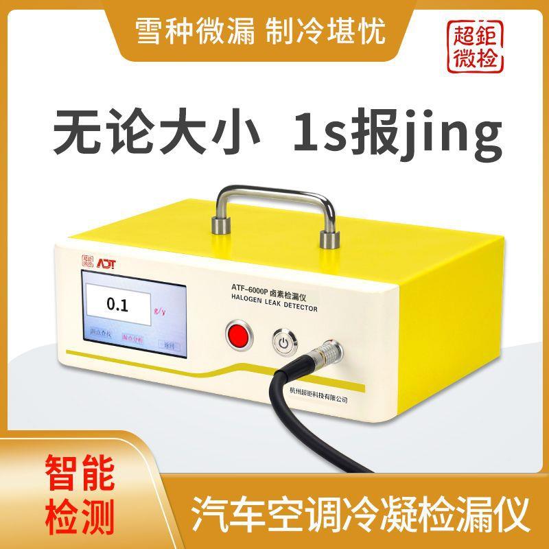 ATF-6000P汽车空调冷凝检漏仪雪种微漏制冷堪忧