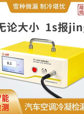 ATF-6000P汽车空调冷凝检漏仪雪种微漏制冷堪忧