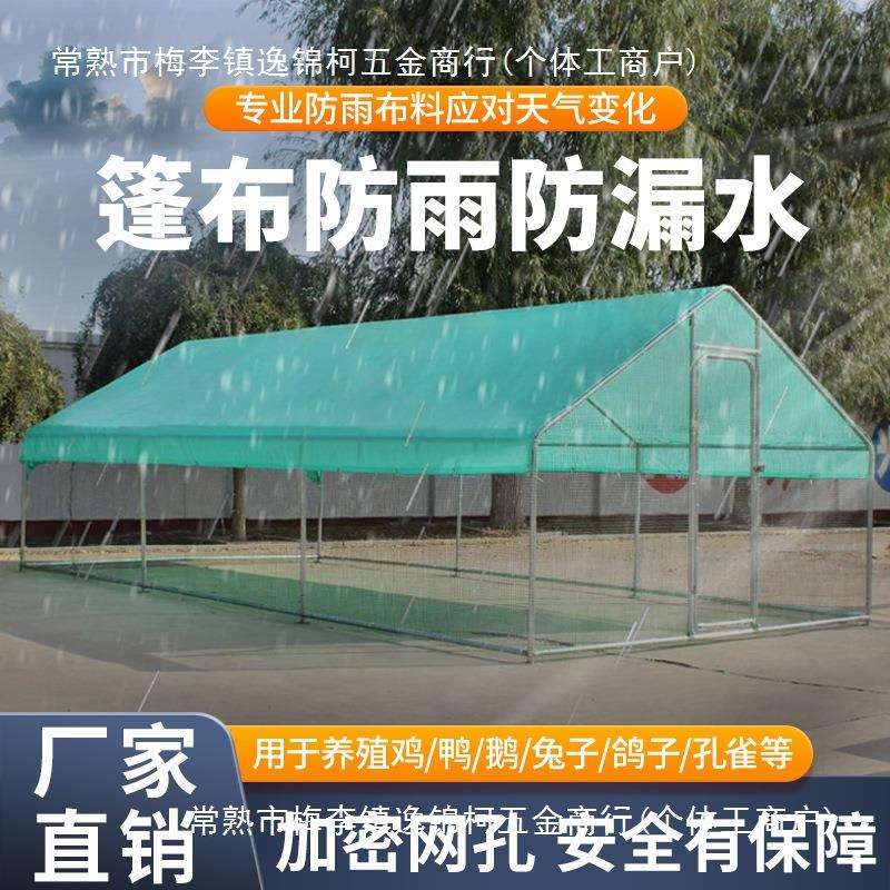 室外养鸡棚户外遮雨棚防雨防晒稳固抗风鸡鸭鹅孔雀等户外养殖鸡棚