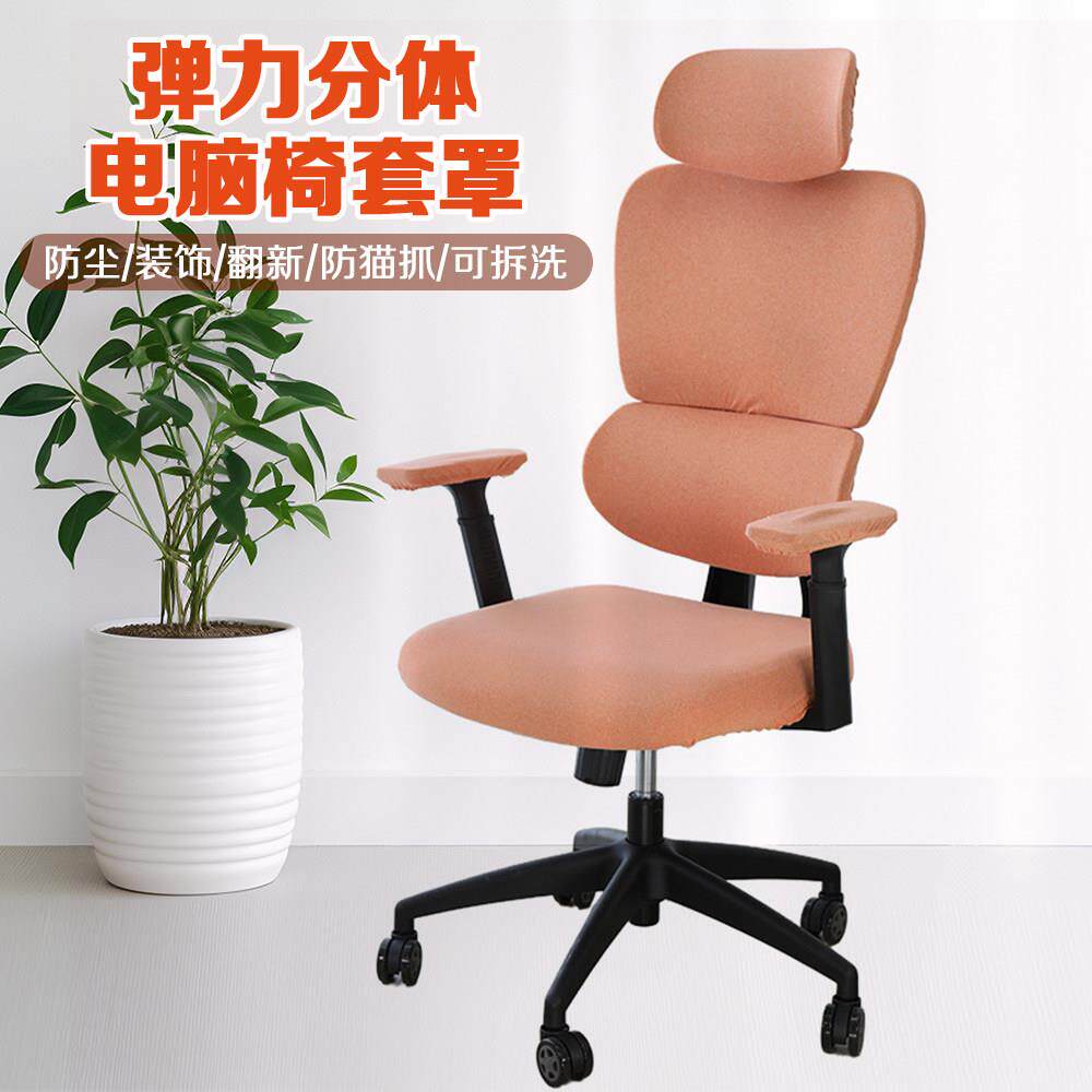 弹力分体电脑椅套罩电竞家用办公人体工学椅子套坐套椅子套可拆洗