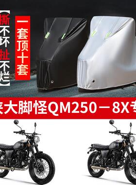 骁胜U侠大脚怪QM250-8X机车专用防雨防晒加厚遮阳防尘车罩车罩