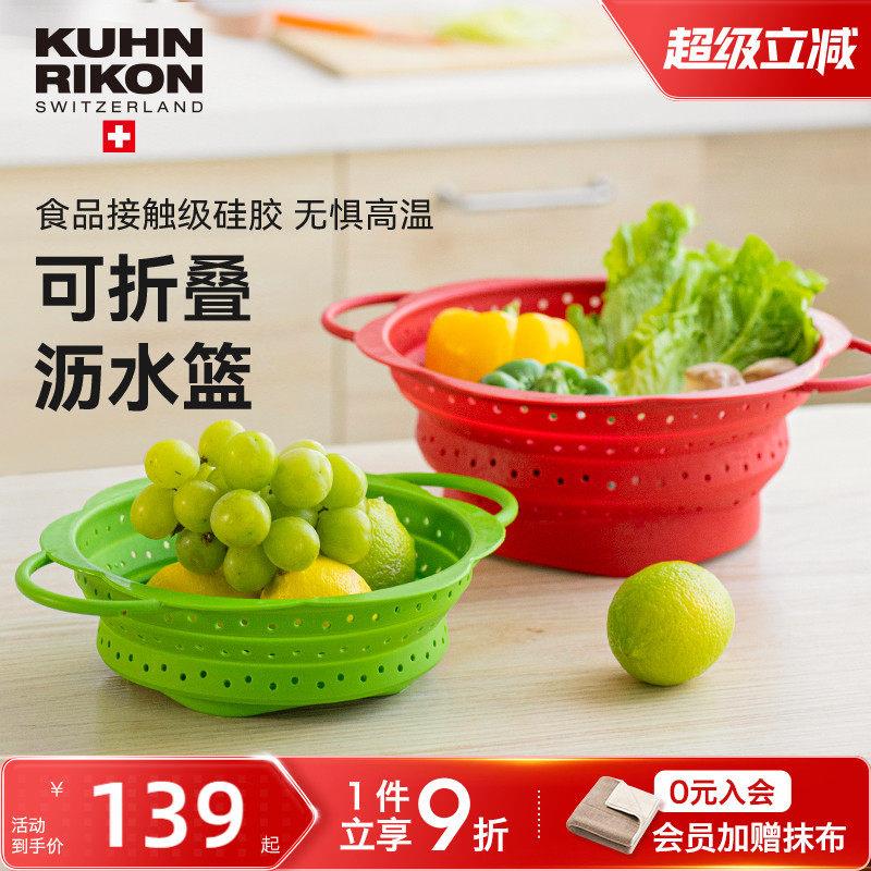 瑞士力康可折叠矽胶沥水篮洗菜篮厨房蔬菜水果洗菜盆滤水篮耐高温