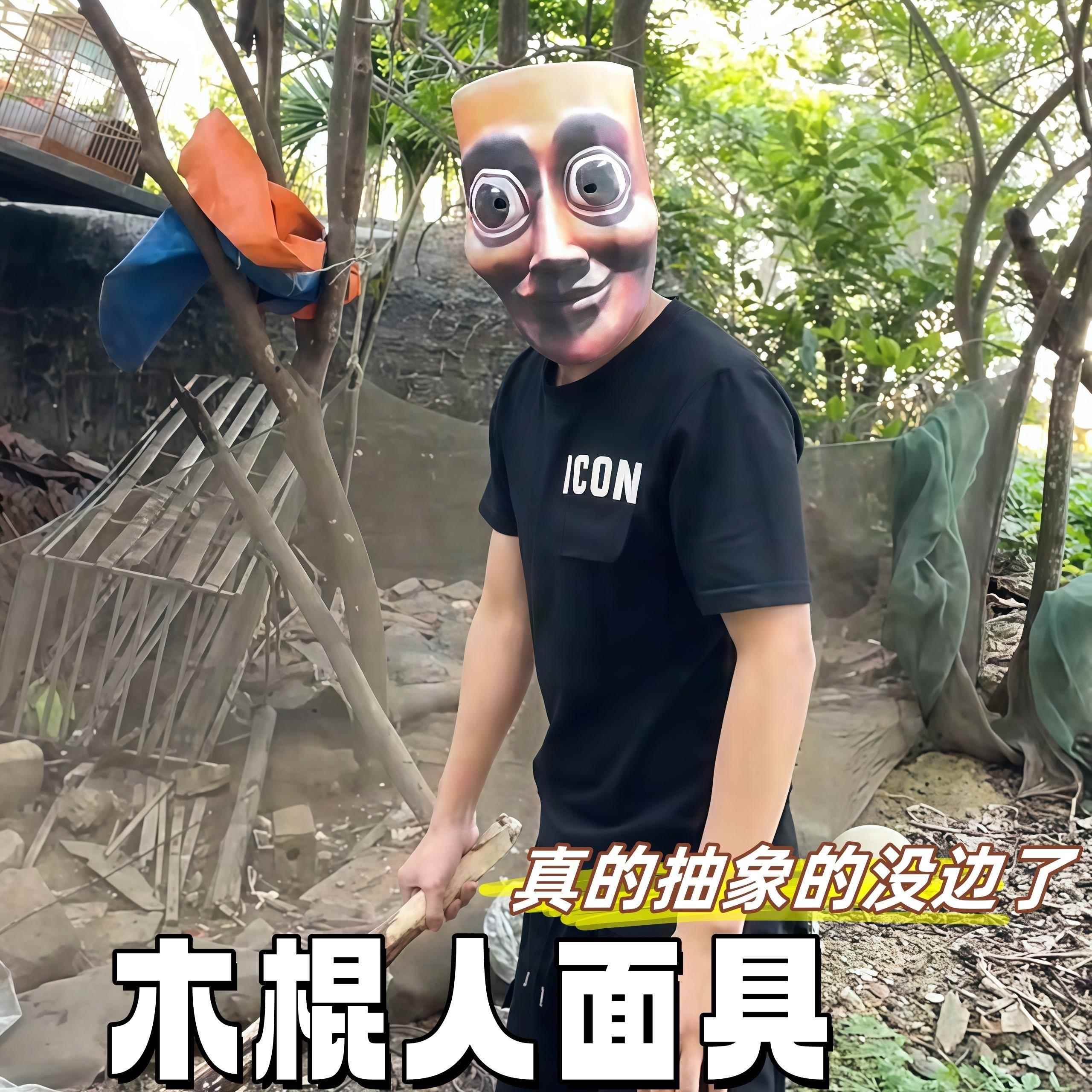 木棍人通通通面具抽象艺术创意cosplay道具外国山海经头套玩具