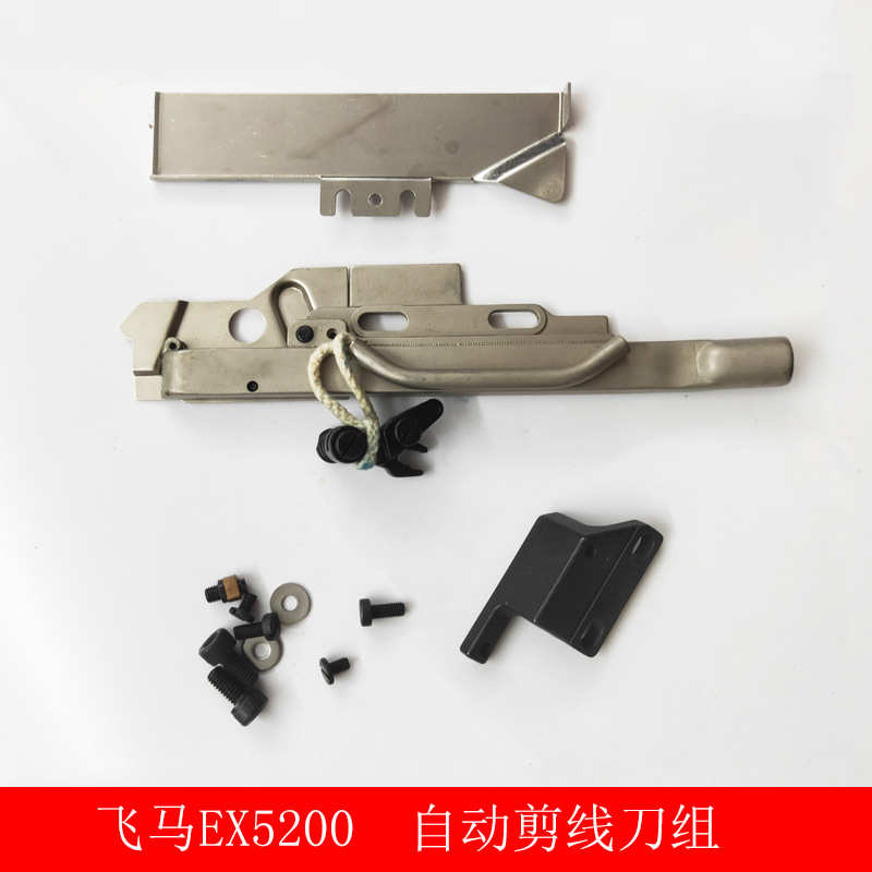 飞马EX5200/LX5200 自动剪线刀组 M700锁边机拷边机动刀定刀刀组