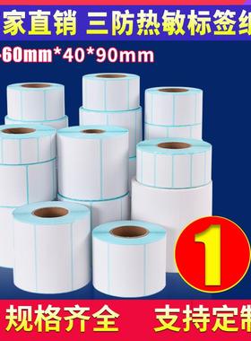 【60毫米宽】三防热敏标签纸20 30 40 60 90驿站不干胶小卷医院物流食品价格条码合格证防水空白打印机贴纸