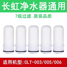 适用长虹净水器滤芯，通用家用水龙头过滤器，滤水器clt-003005006