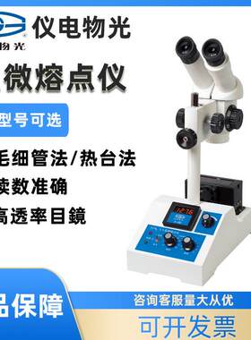 上海WRS-1B/2A显微熔点仪SGW-630微机全自动图像熔点仪