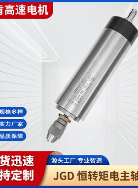 恒转矩电主轴JGD-48/0.15数控车床雕刻钻铣磨削加工高速电主轴