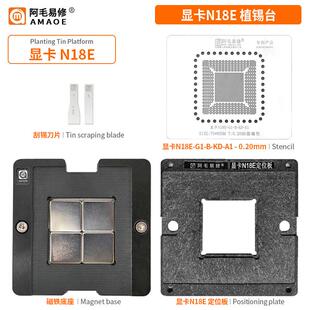 阿毛易修RTX208020702060GTX1660显卡芯片 N18E钢网 植锡台