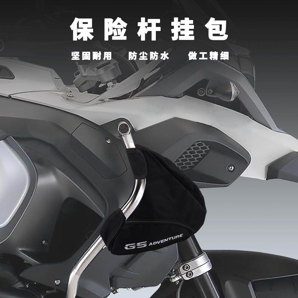 适用于宝马R1200GSADV13-18年保险杠护杠储物包护杠工具包