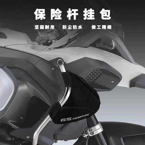 适用于宝马R1200GSADV13-18年保险杠护杠储物包护杠工具包