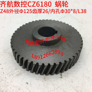 江苏镇江齐航数控机床CZ6180车床铁蜗轮Z48 L38 Φ30