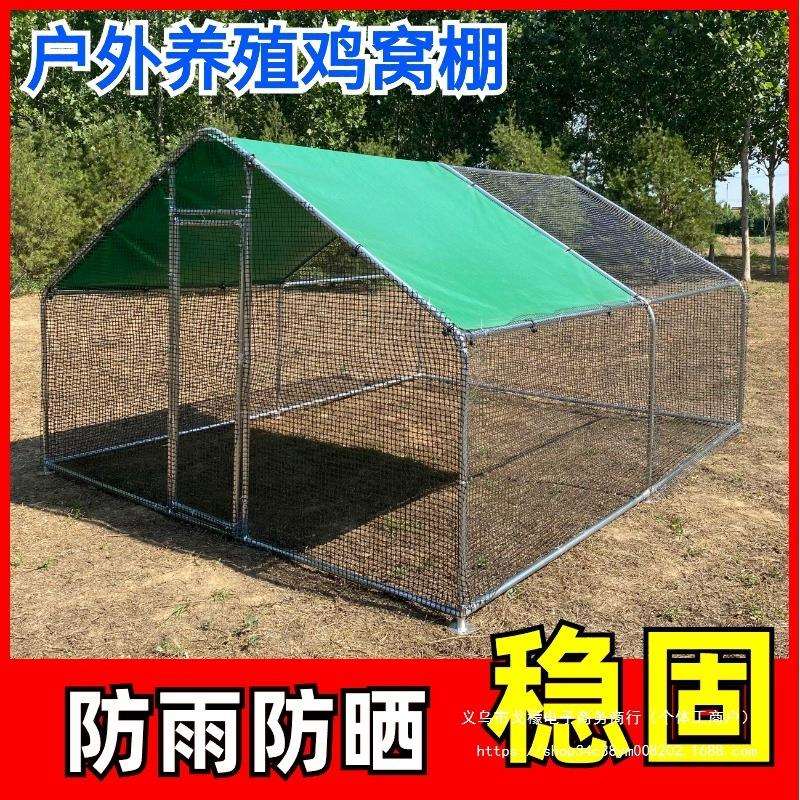 室外养鸡棚鸡舍防雨棚特大号养殖笼户外鸡窝搭建家用防晒养鸡笼子图片