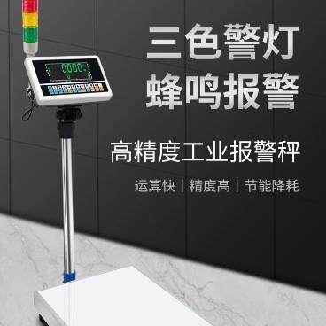 高精度计数电子秤 多功能上下限三色灯报警工业磅秤落地电子