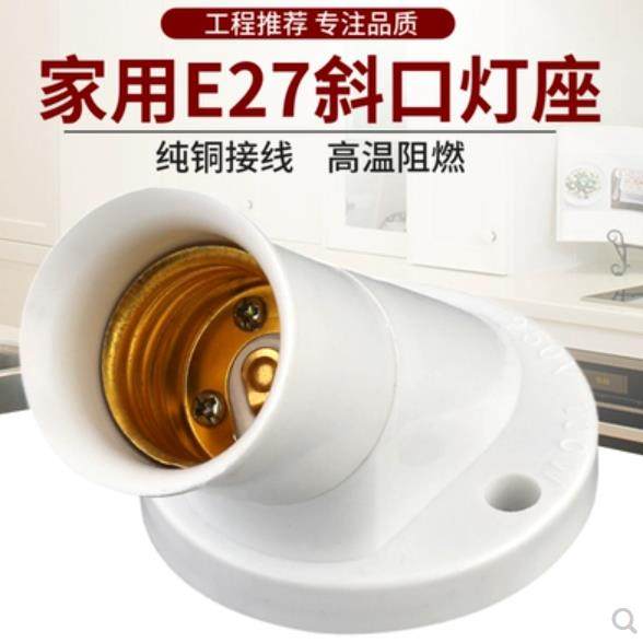 E27斜口螺旋灯座斜角45度螺口墙壁灯座LED灯口灯头明装灯罩通用款,家装灯饰光源,灯具配件,淘宝优惠券,粉丝福利购,淘宝优惠卷