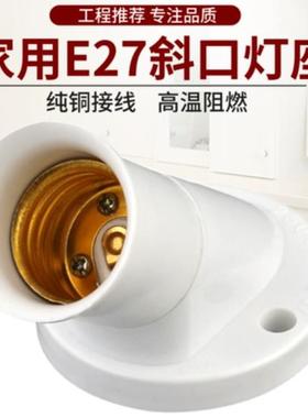 E27斜口螺旋灯座斜角45度螺口墙壁灯座LED灯口灯头明装灯罩通用款