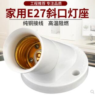 E27斜口螺旋灯座斜角45度螺口墙壁灯座LED灯口灯头明装灯罩通用款