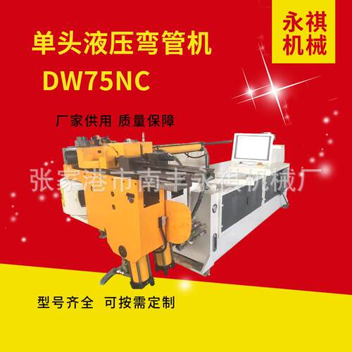 厂价供应75NCB弯管机全自动弯管机液压数控折弯机型号齐全包调试