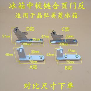 适配晶弘冰箱门铰链冰箱配件中铰链合页中门轴中门勾合页150C168A