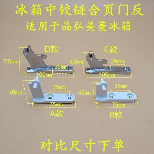 适配晶弘冰箱门铰链冰箱配件中铰链合页中门轴中门勾合页150C168A