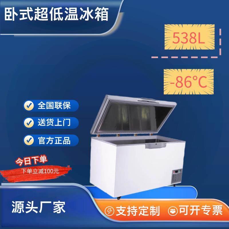 538升超低温冷柜冰柜冰箱零下86℃大容量速冻金枪鱼海鲜科研实验