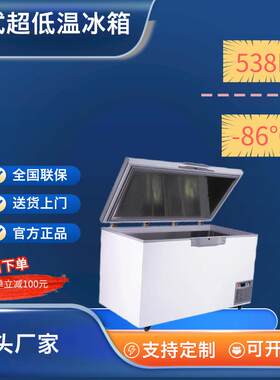 538升超低温冷柜冰柜冰箱零下86℃大容量速冻金枪鱼海鲜科研实验