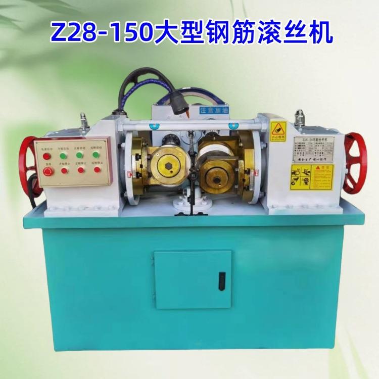 加长款Z28-150钢筋滚丝机鸿铄螺纹钢压丝机出口大型钢筋滚丝机