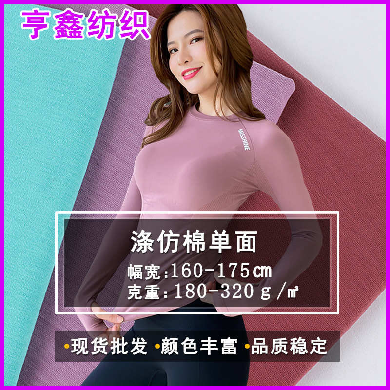 现货涤仿棉拉架单面布跑量款健身运动跑步涤氨高弹瑜伽服面料
