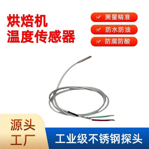 长盛烘焙机温度传感器探头铂热电阻防水腐高温热电偶贴片式配件