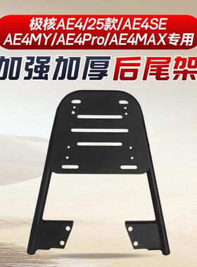 适用极核ae4/SE/MY/Pro/MAX电动车后尾架尾箱后备箱支架改装配件