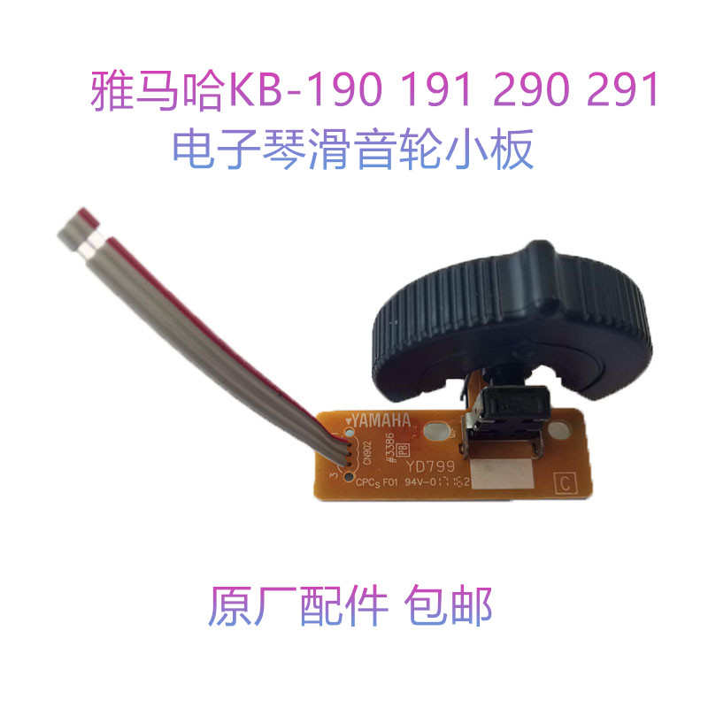 KB-190 191 290 291专用电子琴滑音轮 电位器加小板